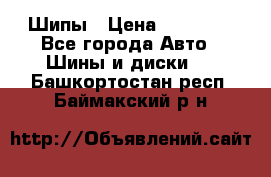 235 65 17 Gislaved Nord Frost5. Шипы › Цена ­ 15 000 - Все города Авто » Шины и диски   . Башкортостан респ.,Баймакский р-н